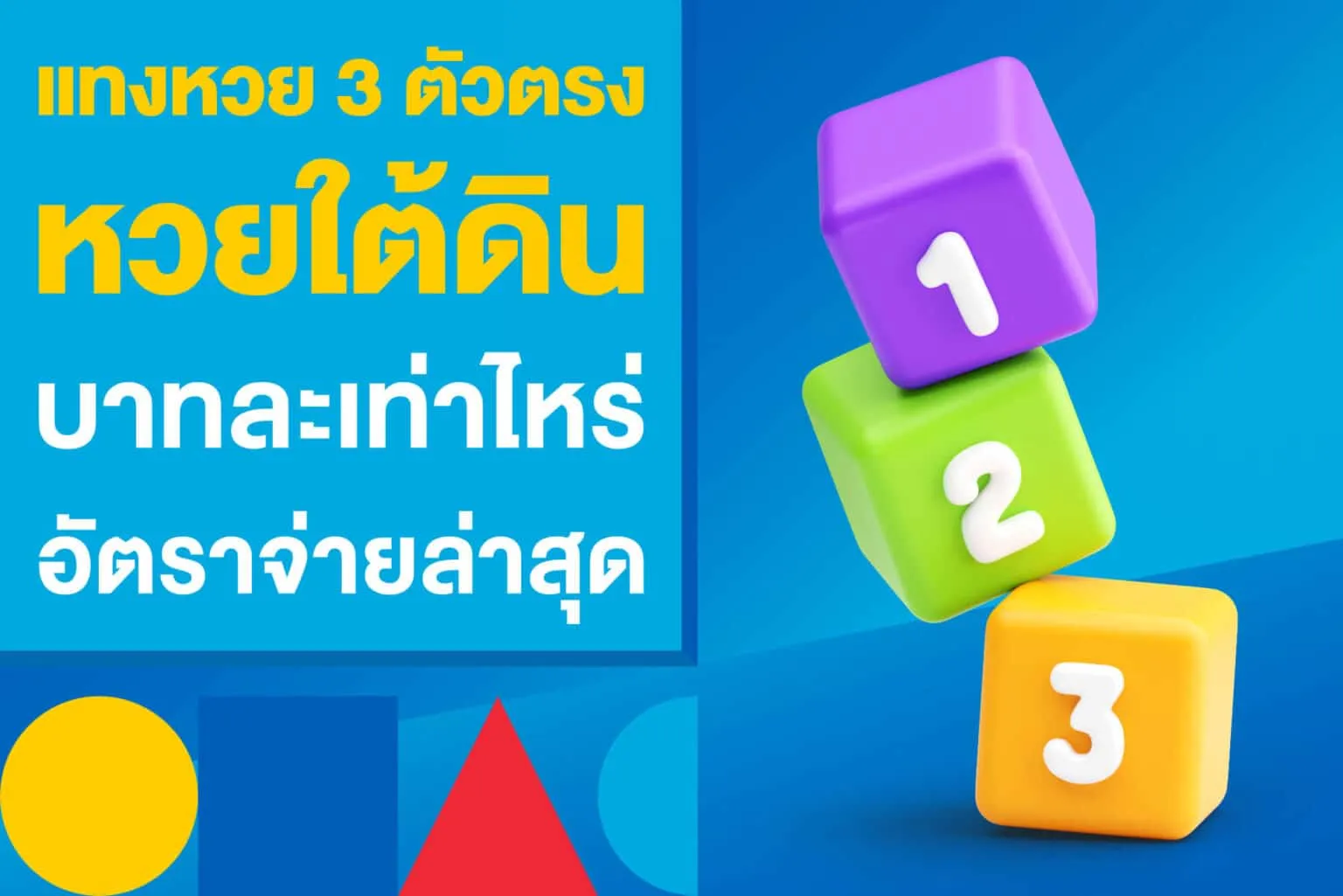 หวย 3 ตัวตรง